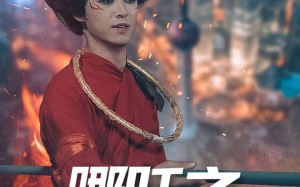 短剧《哪吒之魔临都市（30集）》短剧高清全集免费享