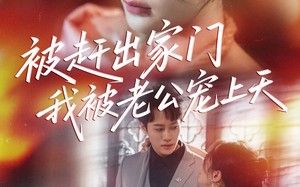 短剧《被赶出家门我被老公宠上天（61集）》短剧全集免费畅享看