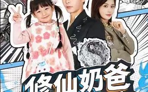 短剧《修仙奶爸在都市（72集）》短剧完整全集免费观