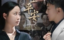 短剧《好人一生平安（33集）》热门短剧免费全集在线享