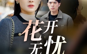 短剧《花开无忧（30集）》热门短剧在线免费播