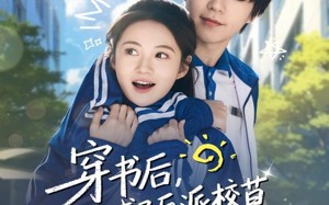 短剧《穿书后，我成了反派校草的黑月光（98集）》热门短剧在线免费追