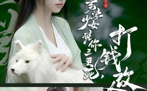 短剧《玄学少女说你三更死，打钱改命（86集）》短剧全集免费随心观看