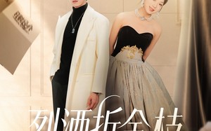 短剧《烈酒折金枝（90集）》超燃短剧免费高清观看