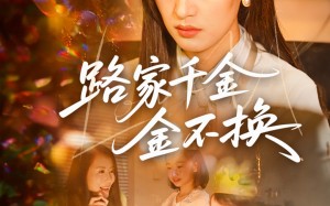短剧《路家千金金不换（65集）》免费短剧全集畅快追