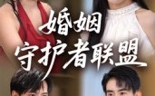 短剧《婚姻守护者联盟（33集）》热门短剧免费在线追剧