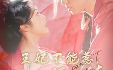 短剧《王妃不能惹，她五行缺德（103集）》短剧全集免费在线赏