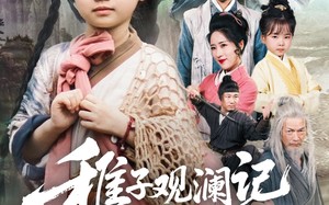 短剧《稚子观澜记（81集）》短剧全集高清免费观看