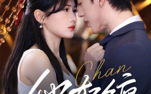 短剧《他轻缠（63集）》短剧免费高清全集观看