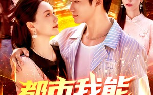 短剧《都市我能预知未来（97集）》必看短剧免费全集一键看