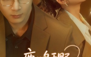 短剧《鹿鸣于野心之所念（52集）》在线短剧免费全集阅