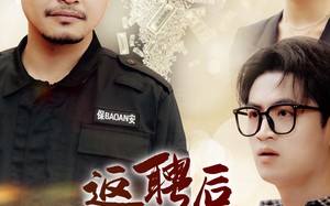 短剧《返聘后我一鸣惊人（64集）》热门短剧在线畅享观看