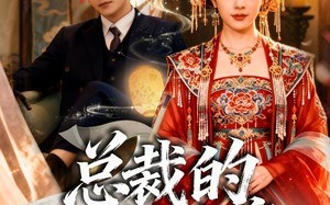 短剧《总裁的白月光女帝（60集）》短剧免费在线全集览