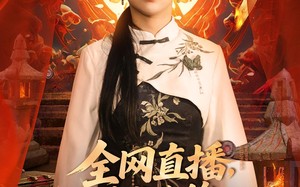 短剧《全网直播，我老公的马甲藏不住了 (80集)》短剧精彩剧情在线观看