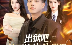短剧《出狱吧，外面的花花世界才适合你（70集）》精彩短剧在线畅享