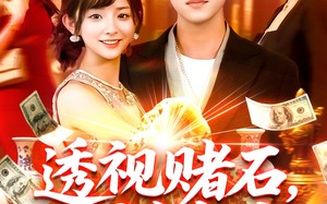 短剧《透视赌石，纵横商海（80集）》精彩短剧全集免费赏