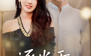 短剧《逐光于熄灭后（50集）》超燃短剧免费畅看全集