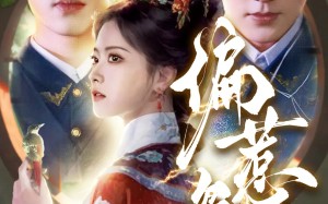 短剧《偏惹枭雄（82集）》短剧免费高清全集畅看