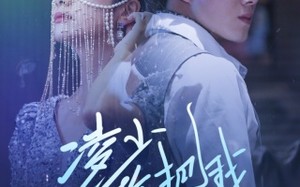 短剧《凌少你把我当什么人了（68集）》必看短剧全集免费点播