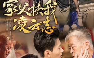 短剧《家父扶我凌云志（62集）》超火短剧免费全集追