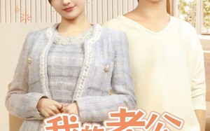 短剧《我的老公有马甲（69集）》短剧全集在线免费畅享