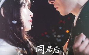 短剧《同居后发现温柔老公人设崩了（119集）》短剧免费在线看全集