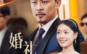 短剧《婚礼祝福（29集）》短剧免费观看无广告版