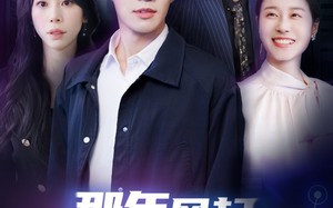 短剧《那年风起我们走散（44集）》短剧完整版免费在线播