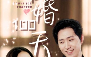 短剧《暖婚100天（85集）》热门短剧免费在线追