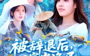 短剧《被辞退后回家当渔民（96集）》超火短剧在线高清点播