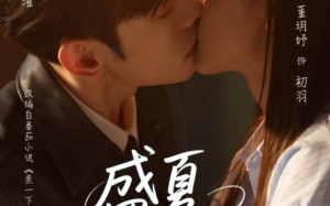 短剧《盛夏亲吻你（81集）》精彩短剧免费看全集