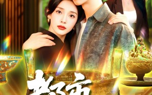 短剧《都市鉴宝王（115集）》高清短剧全集免费看