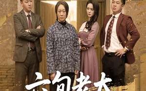 短剧《六旬老太走上致富路（60集）》精彩短剧完整版在线赏