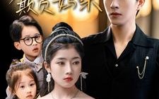 短剧《天才萌宝爹地不许欺负妈咪（70集）》超火短剧免费全集享