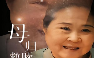 短剧《母归救赎破困局（60集）》短剧高清全集在线观