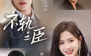 短剧《不轨之臣（76集）》必看短剧全集免费播放