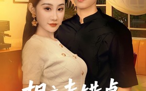 短剧《相亲走错桌，御姐女友爱上我（80集）》短剧全集畅享免费看