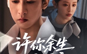 短剧《许你余生尽昭言（60集）》短剧在线免费全集赏