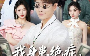 短剧《我身患绝症竟靠摆摊救命（61集）》短剧全网免费高清观看