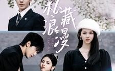 短剧《私藏浪漫（92集）》短剧免费全集在线畅看