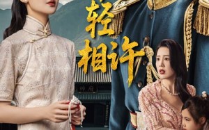 短剧《犹恨当年轻相许（59集）》精彩短剧在线免费赏