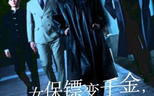 短剧《女保镖变千金，全家不淡定了（68集）》优质短剧免费全集赏