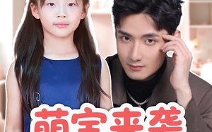 短剧《萌宝来袭五岁崽崽软又萌（35集）》超火短剧萌宝在线观看