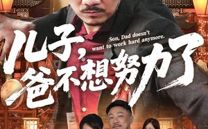短剧《儿子爸不想努力了（60集）》热门短剧在线高清观看