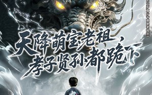 短剧《天降萌宝老祖，孝子贤孙都跪下（61集）》超火短剧无广告全集畅观