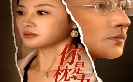 短剧《你是枕边穿堂风（78集）》短剧高清免费全集享