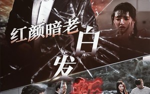 短剧《红颜暗老白发新（56集）》短剧在线高清免费看