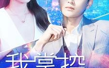 短剧《我掌控全世界（100集）》免费短剧全集精彩不断