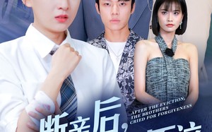 短剧《断亲后，哥哥们哭着求原谅（72集）》短剧全集在线免费畅享