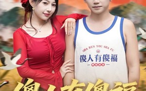 短剧《傻人有傻福（81集）》爆款短剧免费在线点播